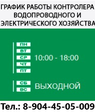 ГРАФИК РАБОТЫ КОНТРОЛЕРА ВОДОПРОВОДНОГО И ЭЛЕКТРИЧЕСКОГО ХОЗЯЙСТВА